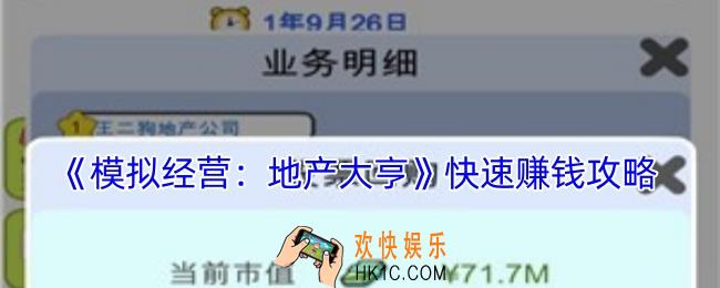 模拟经营地产大亨怎么赚钱快