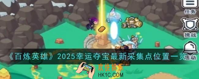 百炼英雄2025幸运夺宝最新采集点位置在哪