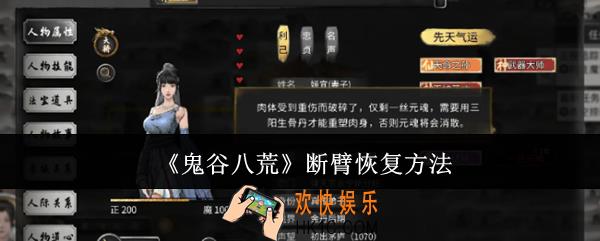 鬼谷八荒断臂怎么恢复