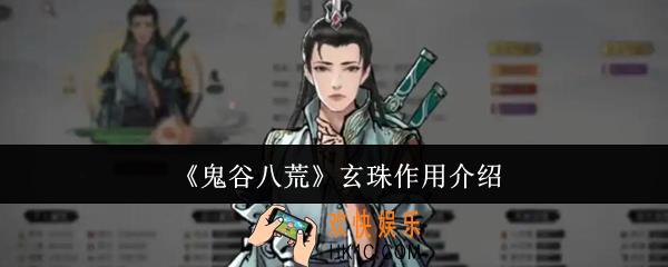 鬼谷八荒玄珠有什么用