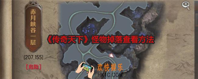 传奇天下怪物掉落怎么查看