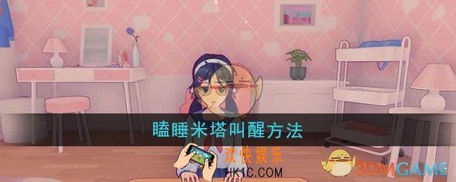 米塔怎么叫醒瞌睡米塔
