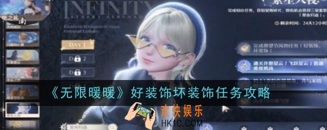 无限暖暖好装饰坏装饰任务怎么做
