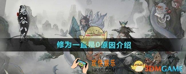鬼谷八荒手游修为一直是0怎么回事