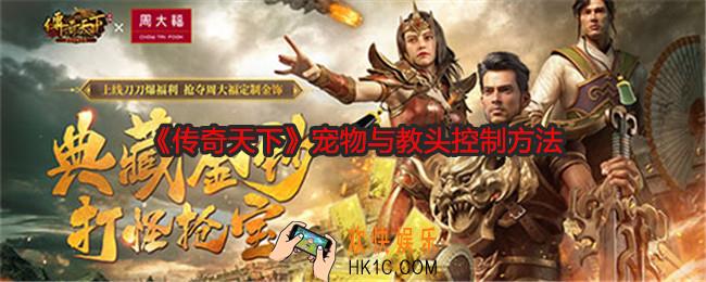 传奇天下怎么控制宠物与教头