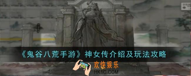 鬼谷八荒手游神女传介绍及玩法是什么
