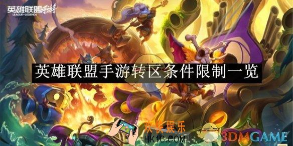 英雄联盟手游转区条件限制一览