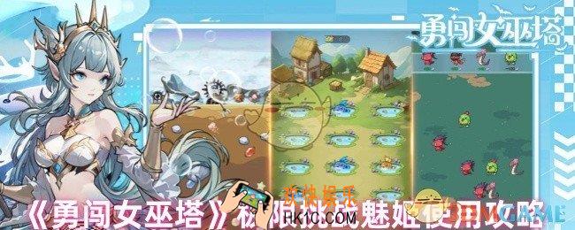 勇闯女巫塔魅姬极限挑战怎么过