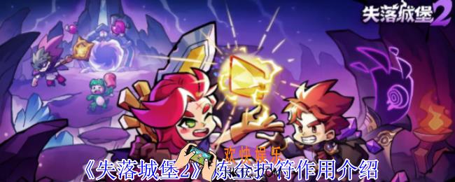 失落城堡2炼金护符有什么用