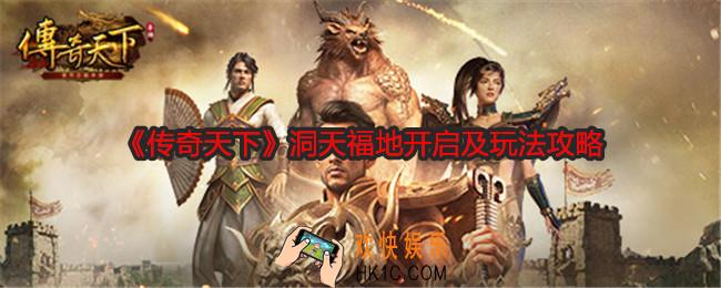 传奇天下洞天福地怎么开启