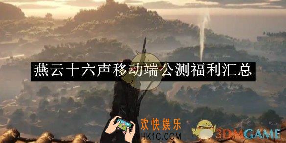 燕云十六声移动端公测福利汇总