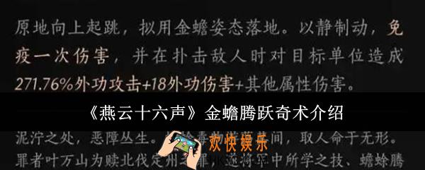 燕云十六声金蟾腾跃奇术怎么样