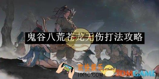 鬼谷八荒苍龙无伤打法攻略