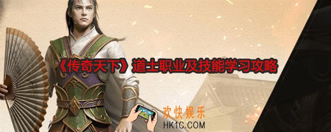 传奇天下手游道士怎么样