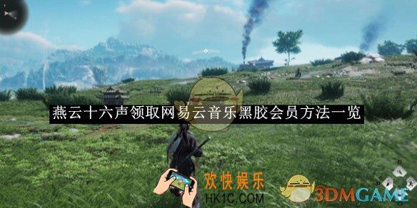 燕云十六声领取网易云音乐黑胶会员方法一览