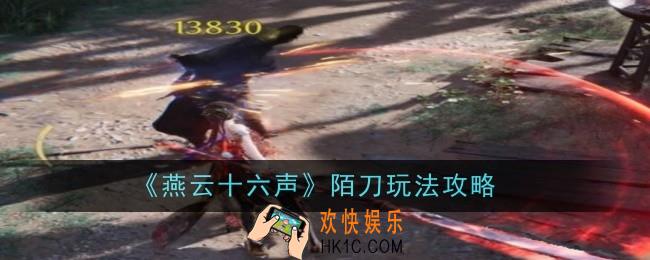 燕云十六声陌刀玩法是什么