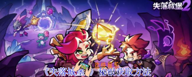 失落城堡2秘银怎么获得