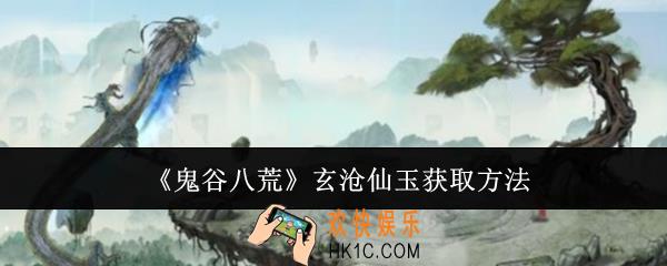 鬼谷八荒玄沧仙玉怎么获取