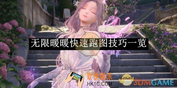 无限暖暖快速跑图技巧一览