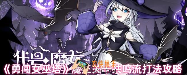 勇闯女巫塔魔王怎么打