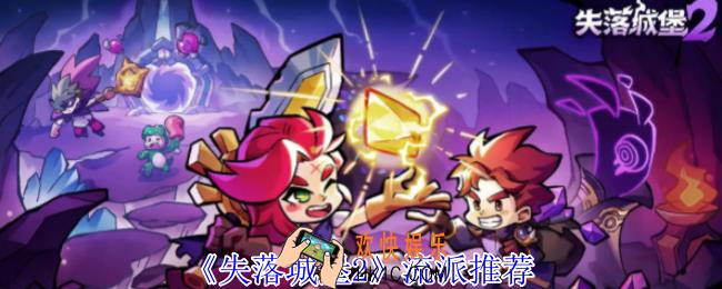 失落城堡2流派怎么选择