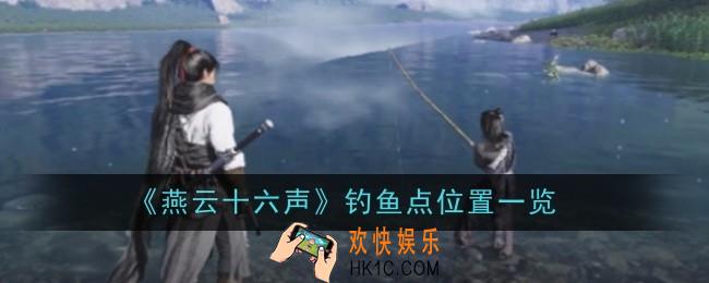 燕云十六声钓鱼点位置在哪