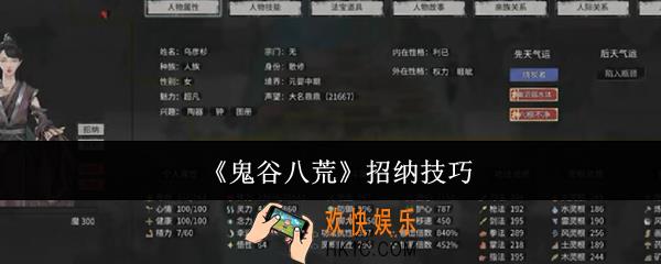 鬼谷八荒怎么招纳