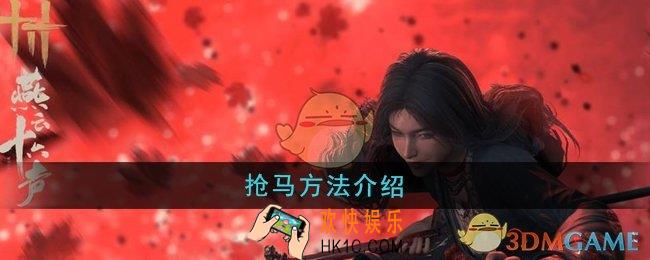 燕云十六声怎么抢马