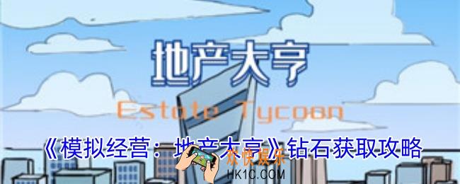 模拟经营地产大亨怎么获取钻石