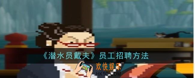 潜水员戴夫员工怎么招聘