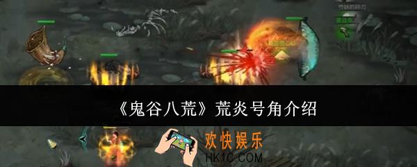 鬼谷八荒荒炎号角怎么样