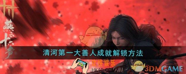 燕云十六声清河第一大善人成就怎么解锁