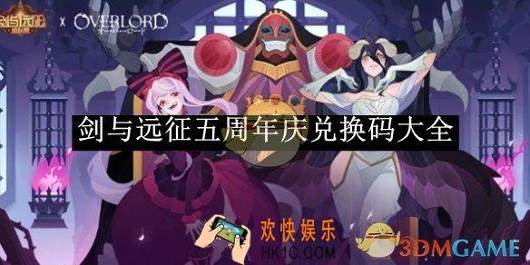 剑与远征五周年庆兑换码大全