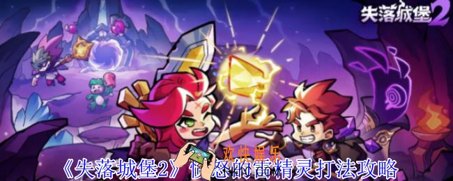 失落城堡2愤怒的雷精灵怎么打
