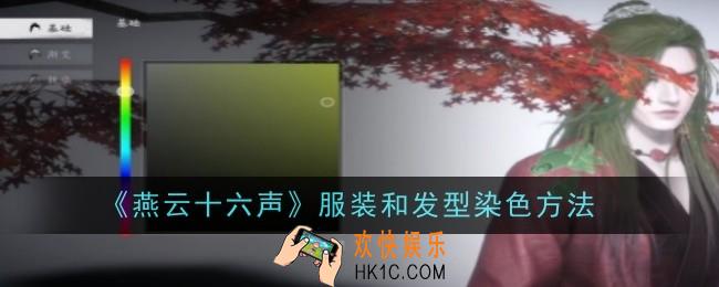 燕云十六声服装和发型染色方法是什么