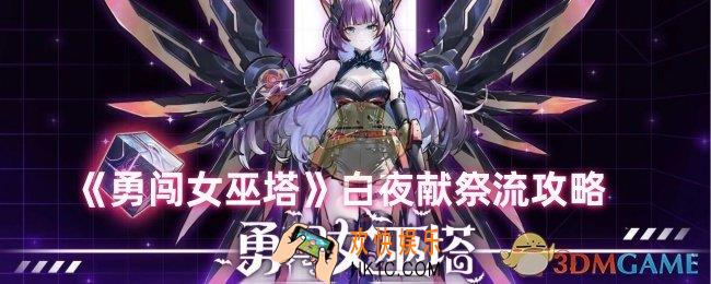 勇闯女巫塔白夜值得培养吗