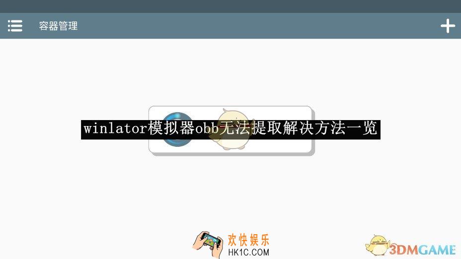 winlator模拟器obb无法提取解决方法一览