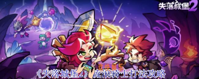 失落城堡2流浪骑士怎么打