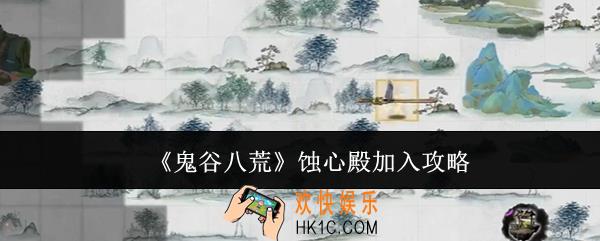鬼谷八荒蚀心殿怎么加入