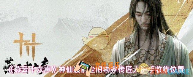 燕云十六声家传匠人护手怎么获得