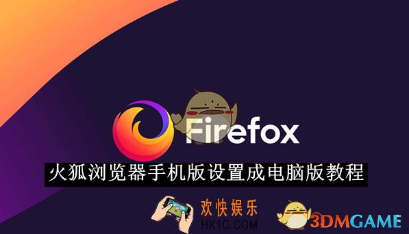 火狐浏览器手机版设置成电脑版教程