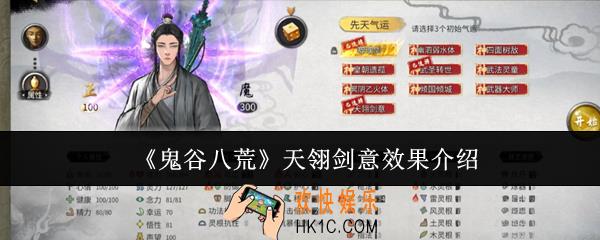鬼谷八荒天翎剑意效果怎么样