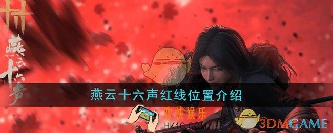 燕云十六声红线在哪