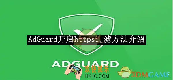 AdGuard开启https过滤方法介绍