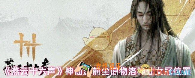 燕云十六声洛神仕女冠在哪