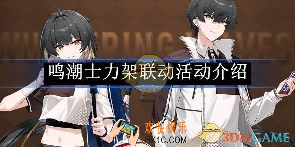 鸣潮士力架联动活动介绍