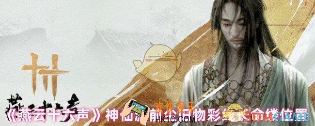 燕云十六声彩线长命缕在哪里