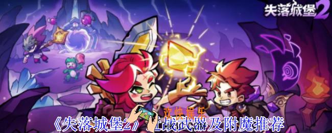 失落城堡2近战武器怎么选择