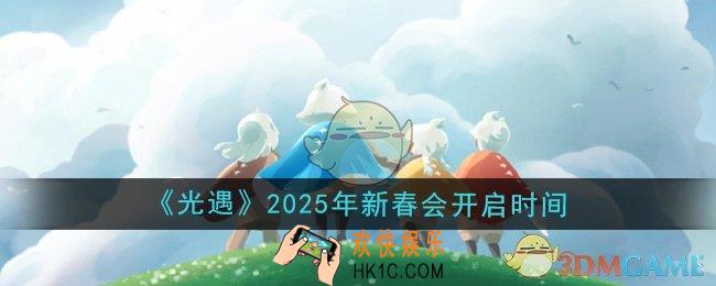 光遇2025年新春会什么时候开启