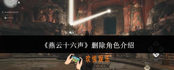 燕云十六声怎么删除角色